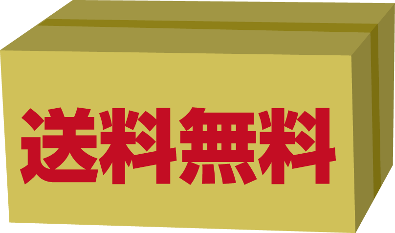 送料無料