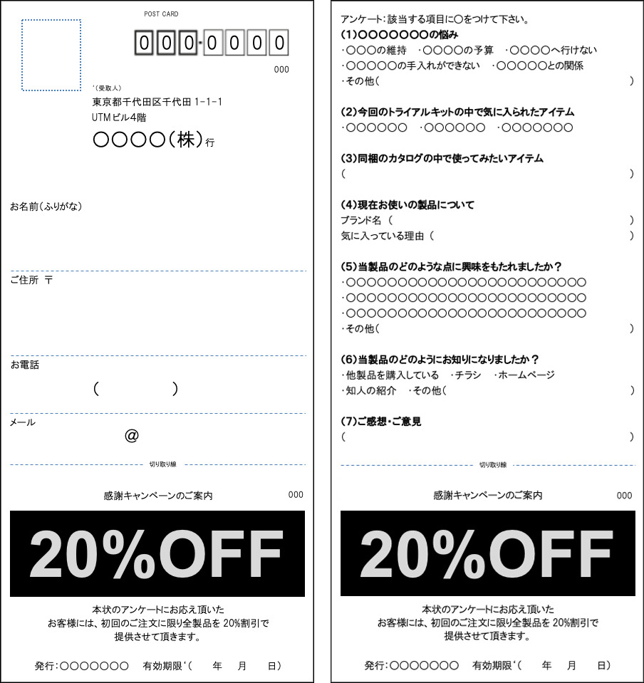 ワード版アンケートハガキ＋割引クーポン付き