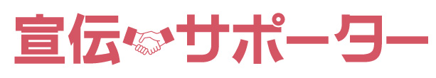 宣伝サポーター（広告・販促・デザインの使い方から請負まで）