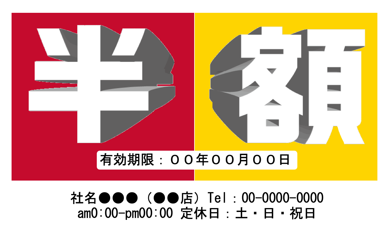 半額クーポン