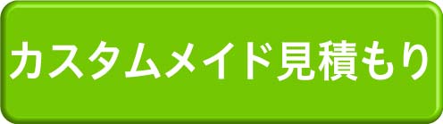 おまかせオーダーはこちら（見積もり）