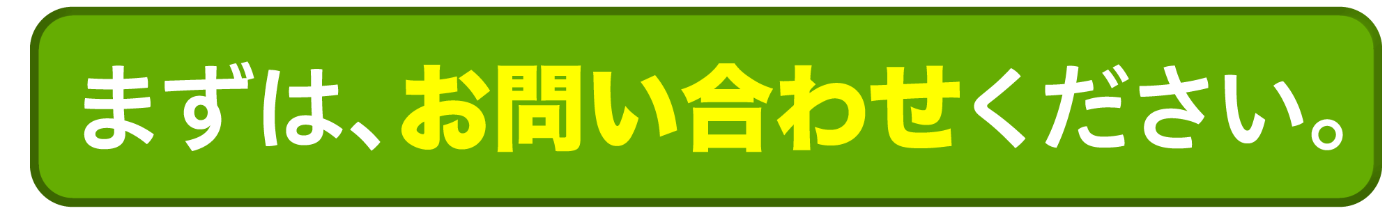 まずはお問い合わせ