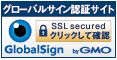 グローバルサイン認証サイト
