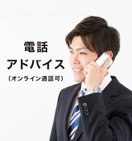 電話アドバイス（オンライン通話可）