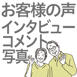 写真とお客様の声（コメントorインタビュー）がある