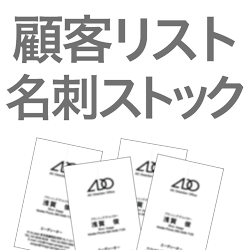 管理した既存客リストがある