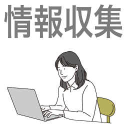 今は情報収集段階