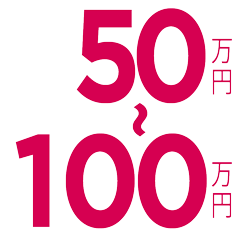 50万円〜100万円