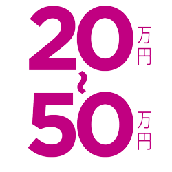 20万円〜50万円