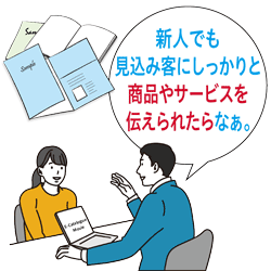 営業活動以外にサポートが欲しい