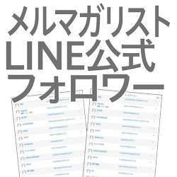 管理した顧客＋見込み客リストがある